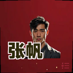 张帆