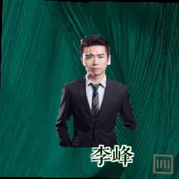 李峰